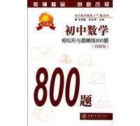 Junior High School Mathematics: similar figures and a circular scouring 800 title (2)(Chinese Edition)