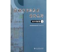 Junior high school physical volume - the essence of the new curriculum materials selected experimental evaluation(Chinese Edition)