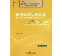 Junior High School Physics - A Harmonious and Efficient Thinking Dialogue - Practical Exploration of New Classroom Teaching (Chinese Edition)