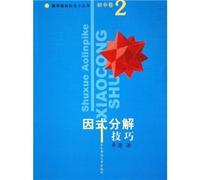 Junior high volume. Factorization techniques. Mathematical Olympiad small series(Chinese Edition)