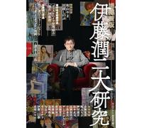 Junji Ito Dai-kenkyu Enlarged and New Edition Book Japan 2024 Horror Manga Art