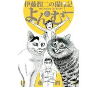 Junji Ito Junji Ito's Cat Diary Yon & Mu (Tascabile)