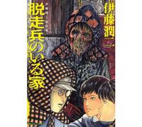 Junji Ito Manga Collection #5 Dassouhei | fumetto horror giapponese GIAPPONE