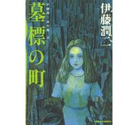 Junji Ito Manga Collection #9 Bohyou no Machi | Fumetto horror giapponese