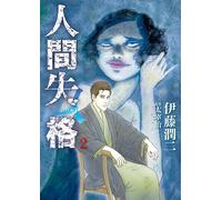 Junji Ito No Longer Human (Tascabile)