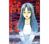 Junji Ito Tomie 1 (Tascabile)