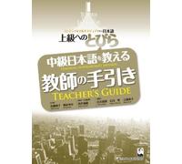 Junko Kondo Mayumi O Tobira: Teacher's Guide (Teaching Inter (Copertina rigida)