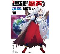 Junya Takeuchi The Exiled Demon King Aims For Earth 1 (Tascabile)