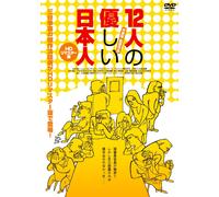 Juuni Nin No Yasashii Nihonjin (DVD) Shiomi Sansei