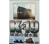 K☆19 破滅の潜水艦 [DVD]
