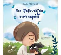 K E Manolas Your paw prints are on my heart- Greek Version- Ελληνική (Tascabile)