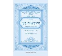 נתיבות שלום - נתיב ההשענות עם הקפות וחבטת הע&#: Kabbalah book - Order of Hoshana and Hoshana Rabbah