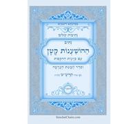 נתיבות שלום - נתיב ההשענות עם הקפות וחבטת הערבה לפי סדר הרש"ש זלה"ה: Kabbalah book - Order of Hoshana and Hoshana Rabbah