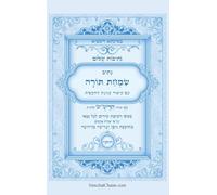 נתיבות שלום - נתיב שמחת תורה עם כוונות ההקפו&#: Kabbalah book - Order of Simchat Torah