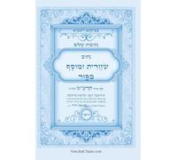 נתיבות שלום - נתיב שחרית ומוסף ליום כיפור לפ