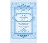 נתיבות שלום - נתיב שולחן מלכים על סעודות השב&#: Kabbalah book - The Sabbath meal order