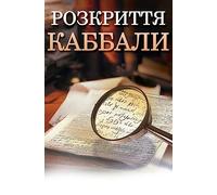 Kabbalah Revealed in Ukrainian: A Guide to a More Peaceful Life