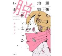 Kabi Nagata I Escaped from Overworking Hell (Tascabile)