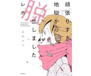 Kabi Nagata I Escaped from Overworking Hell (Tascabile)