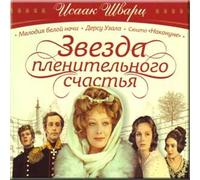 Kachan Vladimir - Isaak Shvarts. Zvezda plenitelnogo schastya (2 CD)