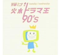 Kagayake! Kasui Dramaoh 90s