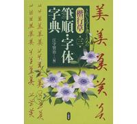 Kaigyōkō Stroke Order and Character Dictionary letter 3a edizione LIBRO...