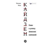 Кайдзен: Ключ к успеху японских компаний (Kaizen the Key to Japan's Competitive Success)