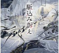 Kakekomi Uttae di Osamu Dazai x Honojiro Towoji / Otome no hondana | Libro GI...