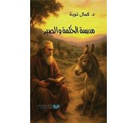 Kamal Taoube مدرسة الحكمة والصبر The Academy of Wisdom and Patience (Tascabile)
