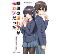 Kamishiro Kyosu My Stepmother`s Daughter Is My Ex-Girlfriend. My Old (Tascabile)