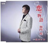 Kamon, Ryo - Koi No Monogatari