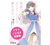 Kamoshida Hajime 【ドラマCD付き特装版】青春ブタ野郎はガールフレンドの夢を見ない (電撃文庫) (Tascabile)