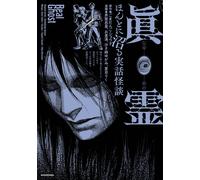 Kamura Kai Shinrei A True Story Ghost Story (Tascabile)