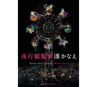 Kanae Minato Night Ferris Wheel (Tascabile)