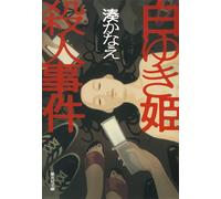 Kanae Minato Snow White Murder Case (Tascabile)