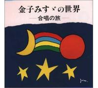 KANEKO MISUZU NO SEKAI-GASSHOU