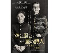 Kang Haneul - Dongju:The Portrait Of A Poet [Edizione: Giappone]