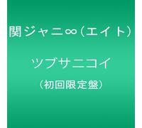 KANJANI EIGHT 8 - ツブサニコイ(初回限定盤)
