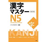Kanji Master N5 - Introduction to Kanji (Revised Edition) (Tascabile)