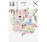 Kaori Tsurutani BL Metamorphosis Vol. 1 (Tascabile) BL Metamorphosis