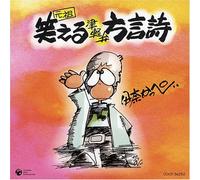 Kappei Ina - Ganso Waraeru Hougenshi [Import]