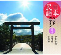 Karaoke - Karaoke - Nihon Minyo Best Karaoke Hansho Tsuki Ise Ondo / Owasebushi / Miyazubushi [Japan CD] COCF-16816