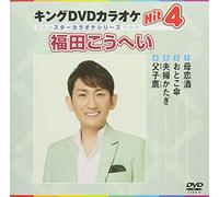 (Karaoke) - King Dvd Karaoke Hit 4 Fukuda Kouhei [Edizione: Giappone]