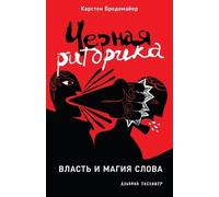Карстен Бредемайер Karsten Bredemeier Черная риторика (Tascabile)