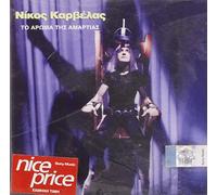Karvelas, Nikos - To Aroma Tis Amartias
