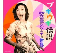 Kasagi Shizuko Boogie Woogie Densetsu Kasagi Shizuko No Sekai (CD)