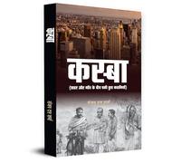 Kasba "कस्बा" Stories Books | Some Intersting Stories Set Between City And Village