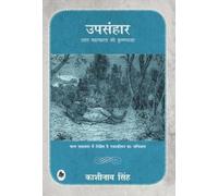 Kashinath Singh Upsanhar (Copertina rigida)
