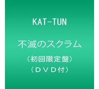 KAT-TUN - 不滅のスクラム(初回限定盤)(DVD付)