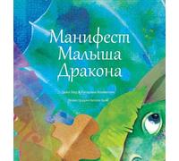 Katarina Wallentin "Манифест Малыша Дракона" (Baby Dragon Rus (Copertina rigida)